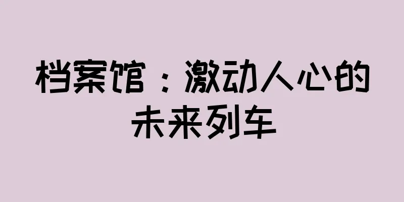 档案馆：激动人心的未来列车