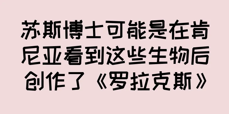 苏斯博士可能是在肯尼亚看到这些生物后创作了《罗拉克斯》