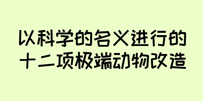 以科学的名义进行的十二项极端动物改造