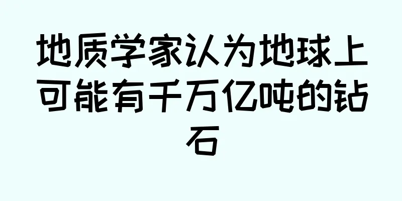 地质学家认为地球上可能有千万亿吨的钻石