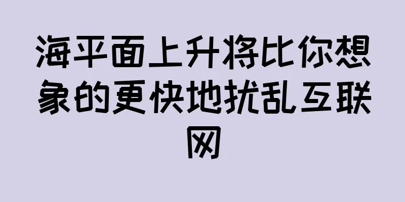海平面上升将比你想象的更快地扰乱互联网