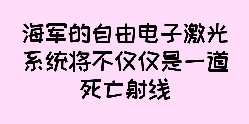 海军的自由电子激光系统将不仅仅是一道死亡射线