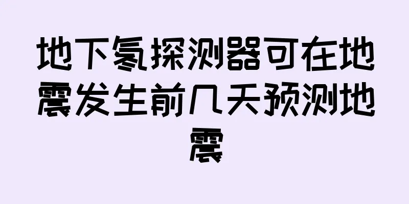 地下氡探测器可在地震发生前几天预测地震
