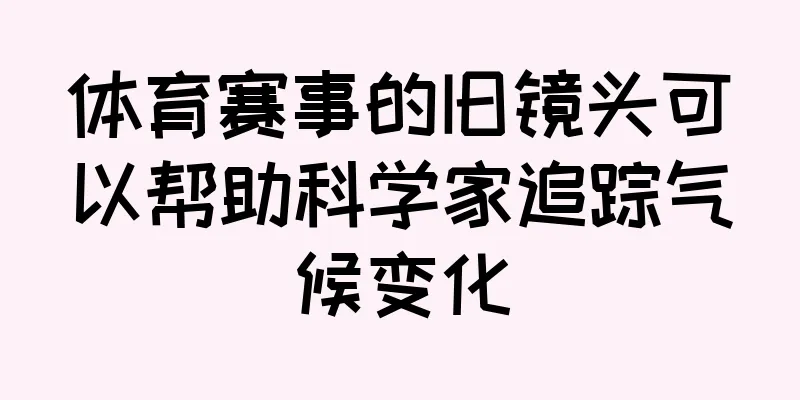 体育赛事的旧镜头可以帮助科学家追踪气候变化