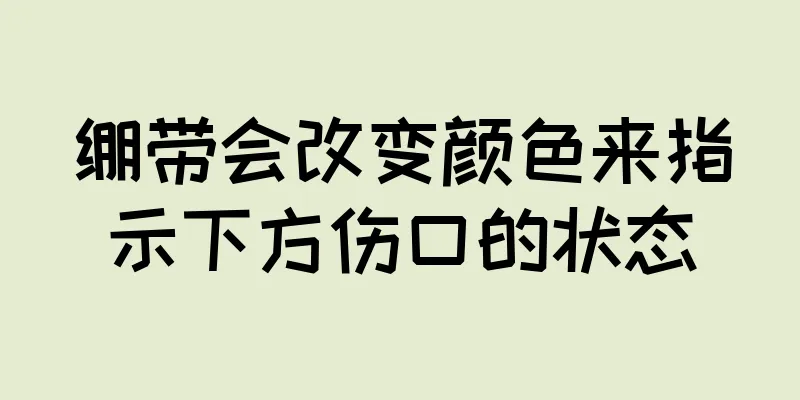 绷带会改变颜色来指示下方伤口的状态