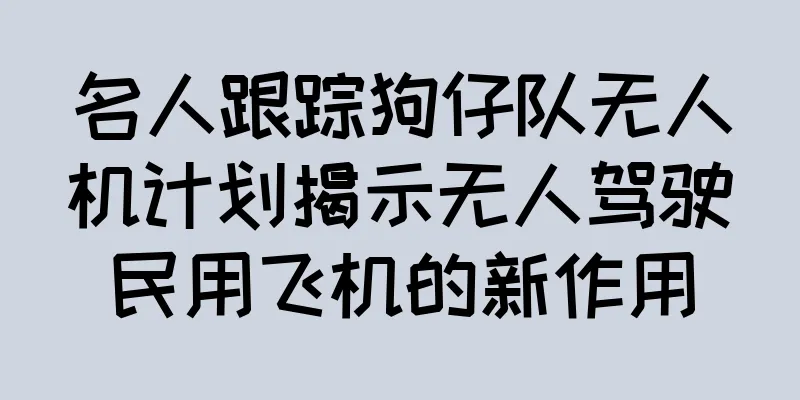 名人跟踪狗仔队无人机计划揭示无人驾驶民用飞机的新作用