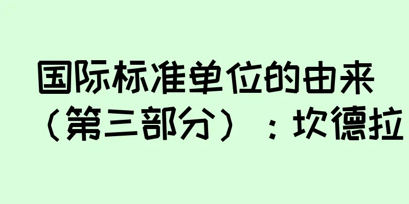 国际标准单位的由来（第三部分）：坎德拉