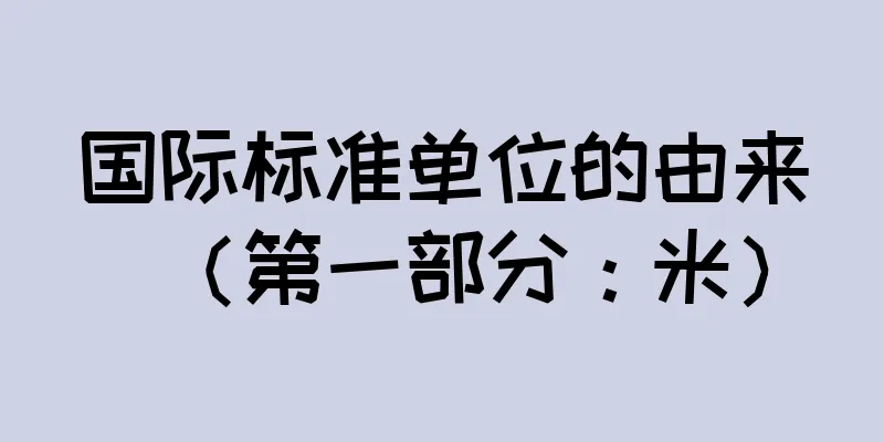 国际标准单位的由来（第一部分：米）