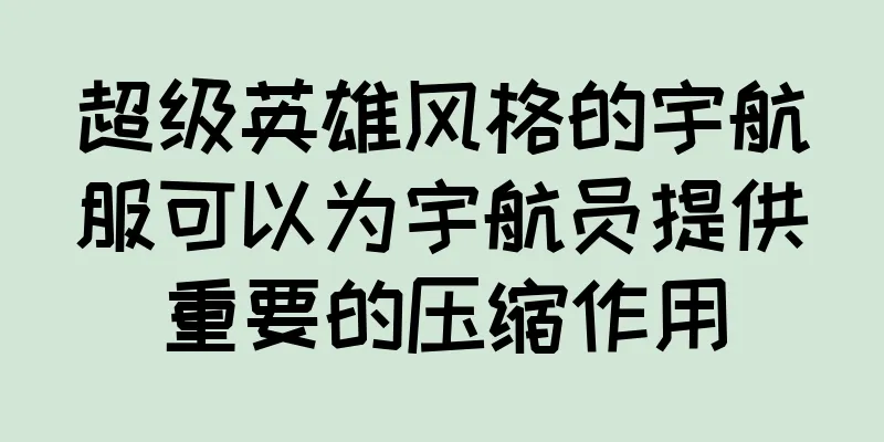 超级英雄风格的宇航服可以为宇航员提供重要的压缩作用