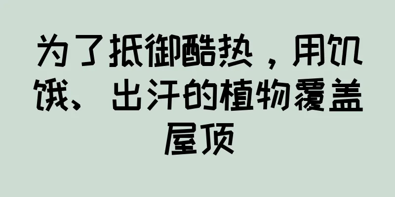 为了抵御酷热，用饥饿、出汗的植物覆盖屋顶