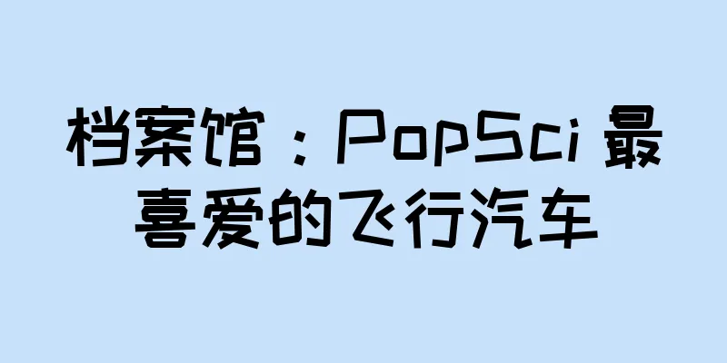 档案馆：PopSci 最喜爱的飞行汽车