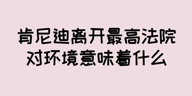 肯尼迪离开最高法院对环境意味着什么
