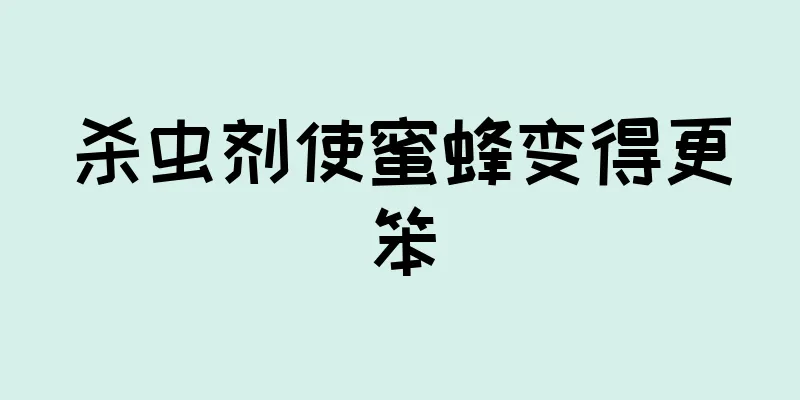 杀虫剂使蜜蜂变得更笨