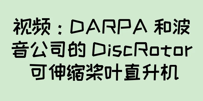 视频：DARPA 和波音公司的 DiscRotor 可伸缩桨叶直升机