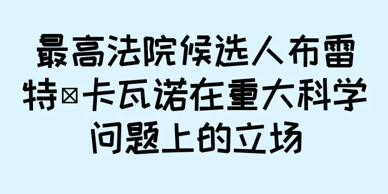 最高法院候选人布雷特·卡瓦诺在重大科学问题上的立场