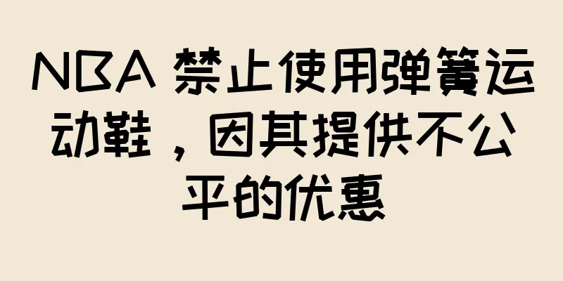 NBA 禁止使用弹簧运动鞋，因其提供不公平的优惠