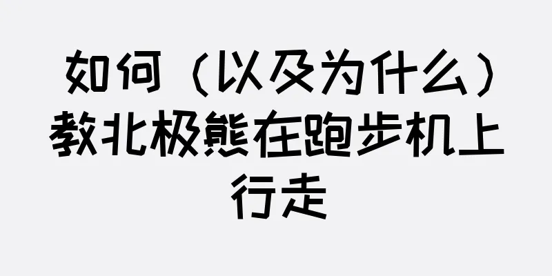 如何（以及为什么）教北极熊在跑步机上行走