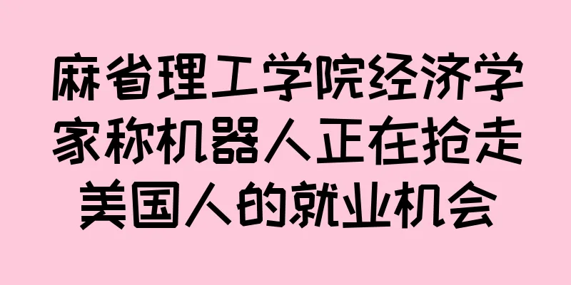 麻省理工学院经济学家称机器人正在抢走美国人的就业机会