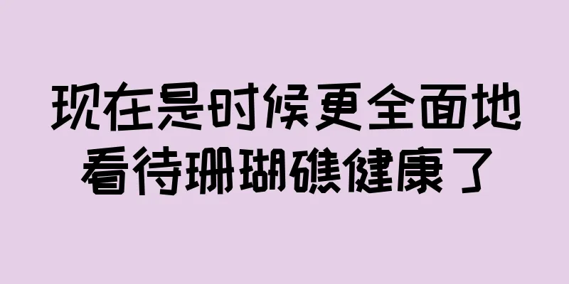 现在是时候更全面地看待珊瑚礁健康了