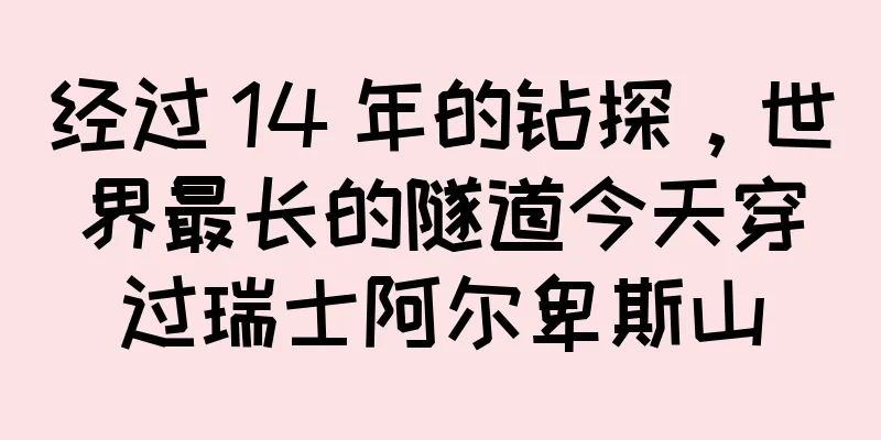 经过 14 年的钻探，世界最长的隧道今天穿过瑞士阿尔卑斯山
