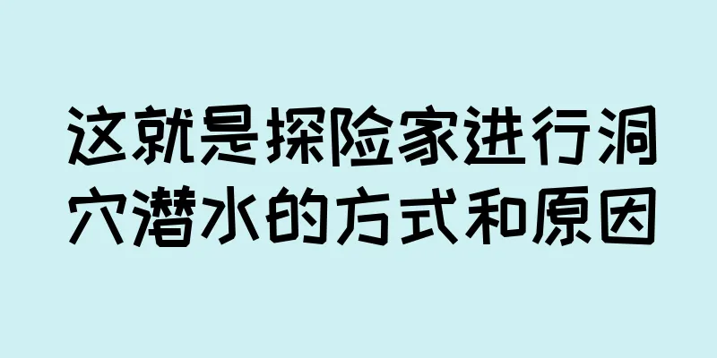 这就是探险家进行洞穴潜水的方式和原因