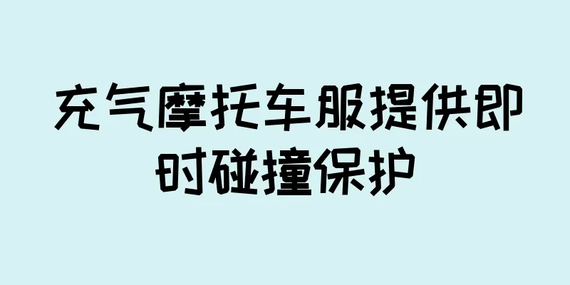 充气摩托车服提供即时碰撞保护