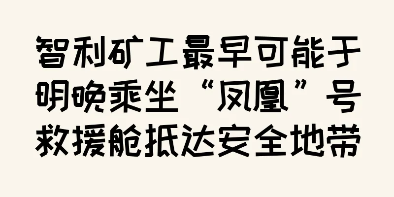 智利矿工最早可能于明晚乘坐“凤凰”号救援舱抵达安全地带