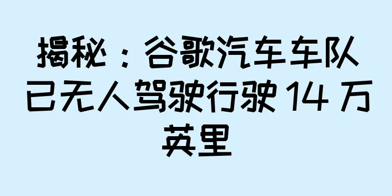 揭秘：谷歌汽车车队已无人驾驶行驶 14 万英里