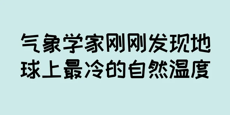 气象学家刚刚发现地球上最冷的自然温度