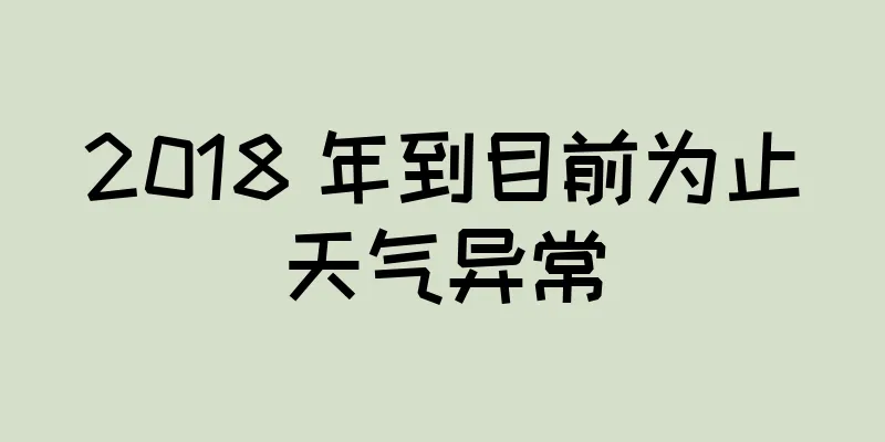 2018 年到目前为止天气异常