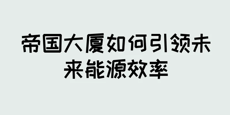 帝国大厦如何引领未来能源效率