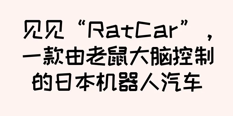 见见“RatCar”，一款由老鼠大脑控制的日本机器人汽车