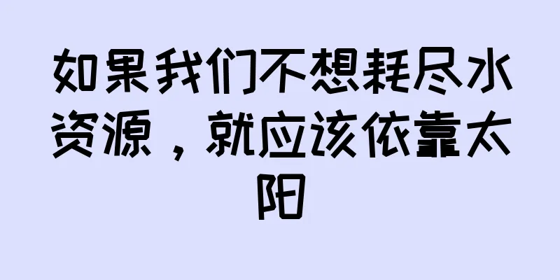 如果我们不想耗尽水资源，就应该依靠太阳