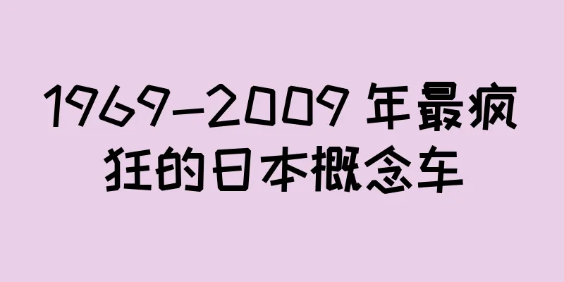 1969-2009 年最疯狂的日本概念车