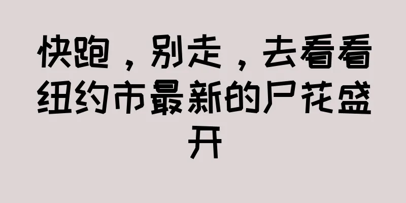 快跑，别走，去看看纽约市最新的尸花盛开