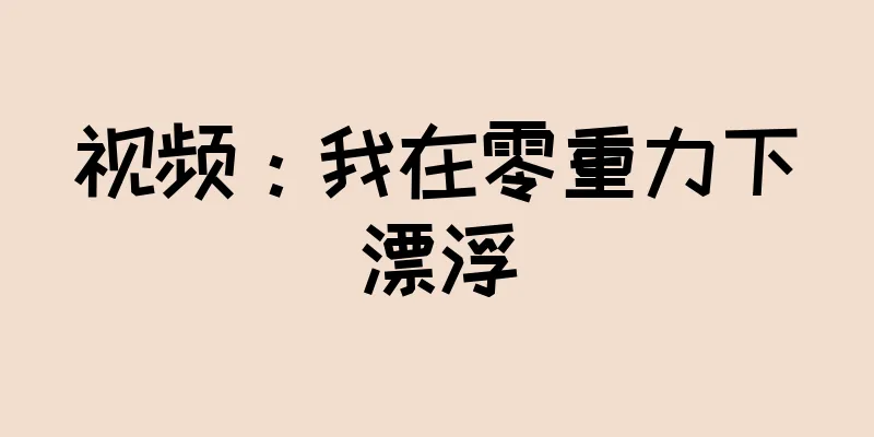 视频：我在零重力下漂浮