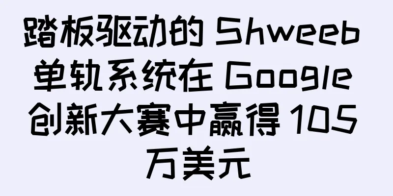 踏板驱动的 Shweeb 单轨系统在 Google 创新大赛中赢得 105 万美元