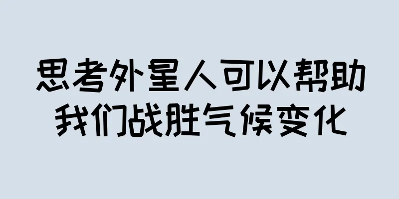思考外星人可以帮助我们战胜气候变化