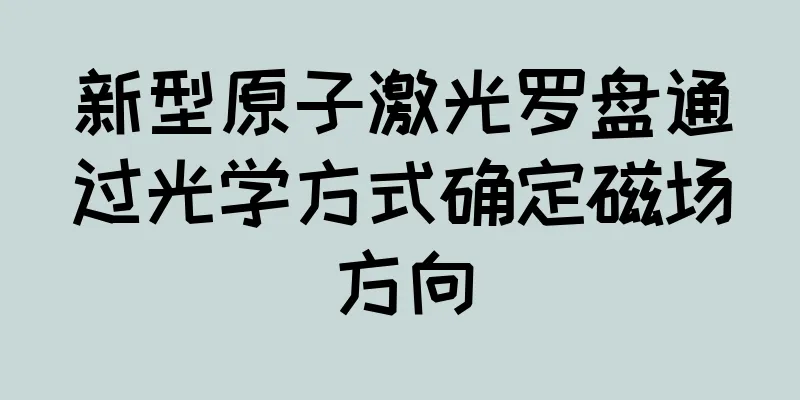 新型原子激光罗盘通过光学方式确定磁场方向