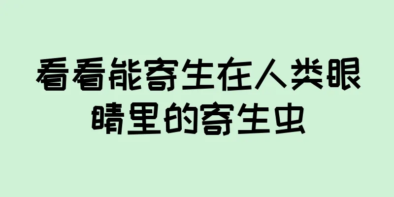 看看能寄生在人类眼睛里的寄生虫