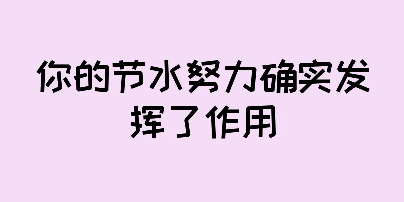 你的节水努力确实发挥了作用