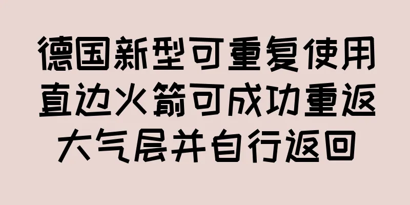 德国新型可重复使用直边火箭可成功重返大气层并自行返回