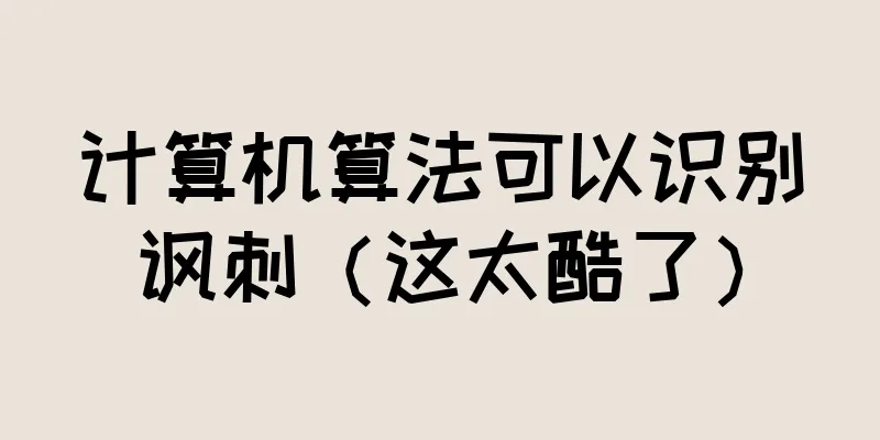 计算机算法可以识别讽刺（这太酷了）