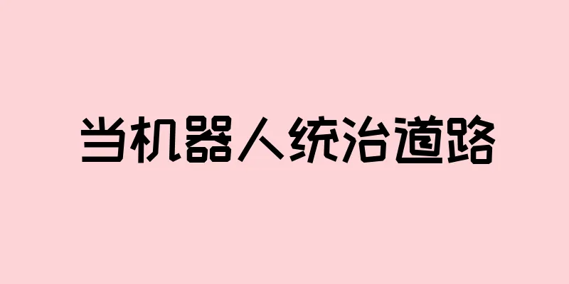 当机器人统治道路