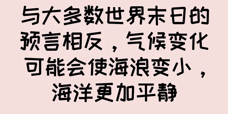 与大多数世界末日的预言相反，气候变化可能会使海浪变小，海洋更加平静