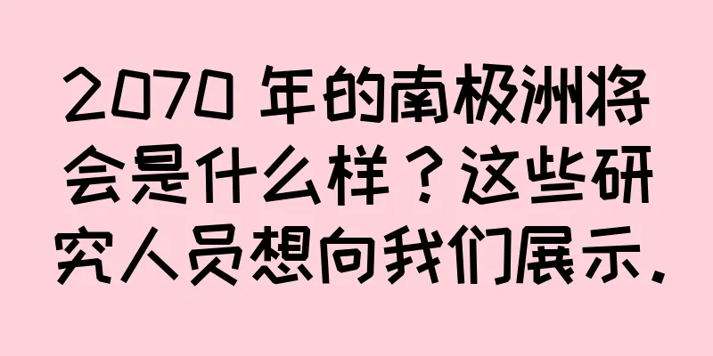 2070 年的南极洲将会是什么样？这些研究人员想向我们展示。