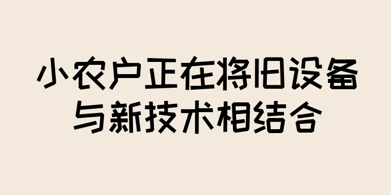 小农户正在将旧设备与新技术相结合