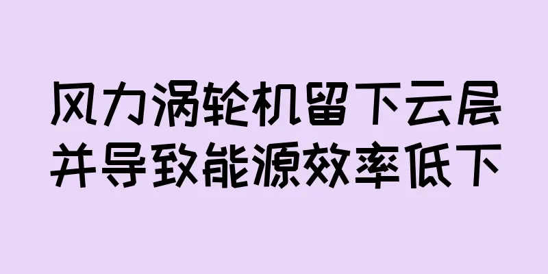 风力涡轮机留下云层并导致能源效率低下