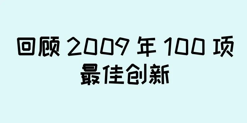 回顾 2009 年 100 项最佳创新