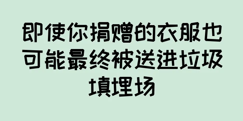 即使你捐赠的衣服也可能最终被送进垃圾填埋场